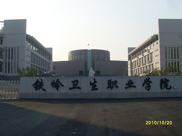 铁岭卫生职业学院