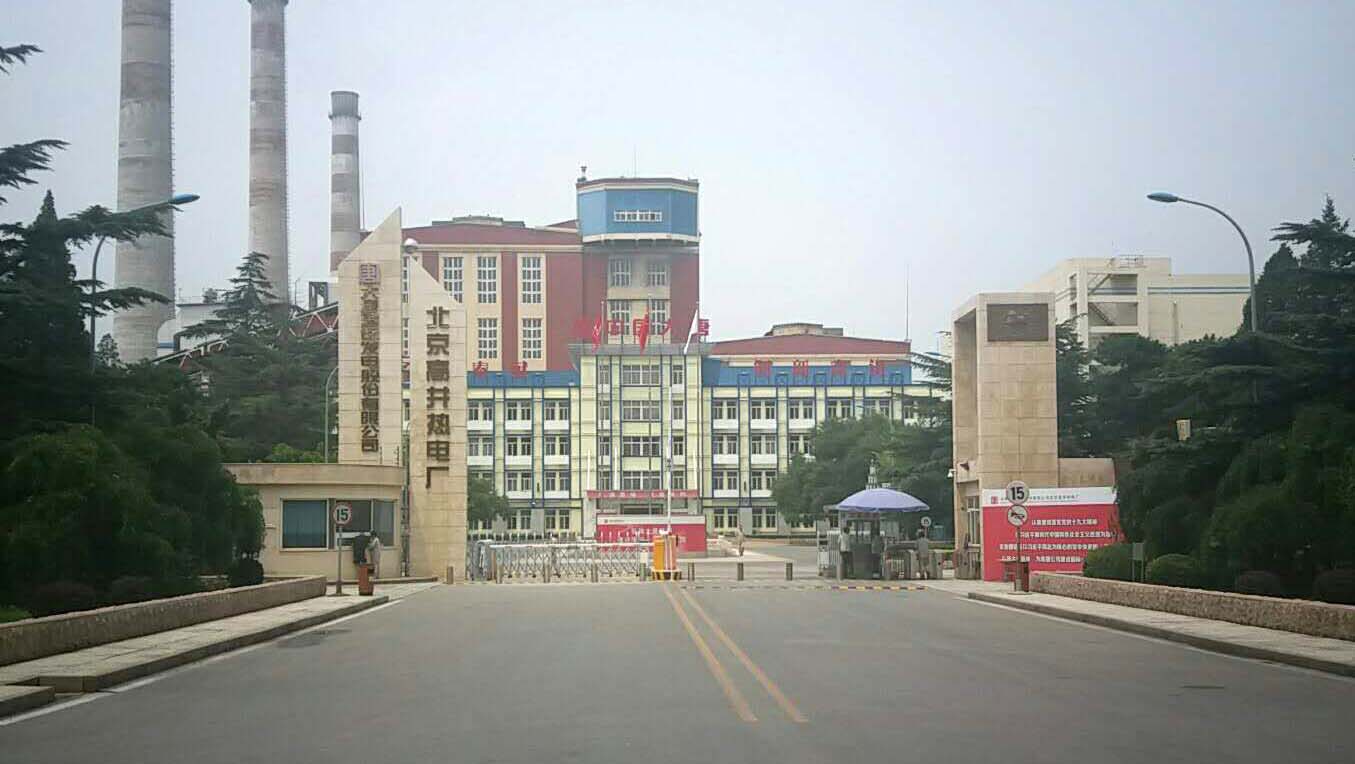 大唐北京高井热电厂